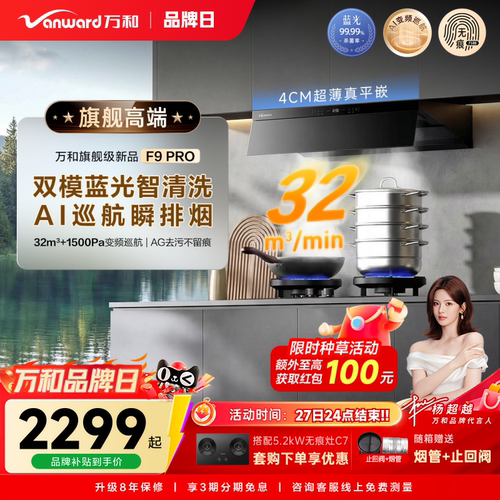 [新品首发]万和旗舰级大吸力超薄顶侧一体抗污除味抽油烟机F9PRO