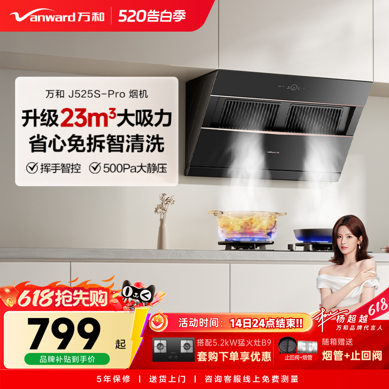 万和小双翼家用厨房大吸力以旧换新侧吸式吸烟机抽油烟机525PRO