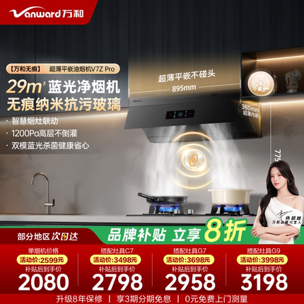 [品牌补贴]万和无痕跨界小双翼平嵌大吸力油烟机灶具套装V7ZPRO
