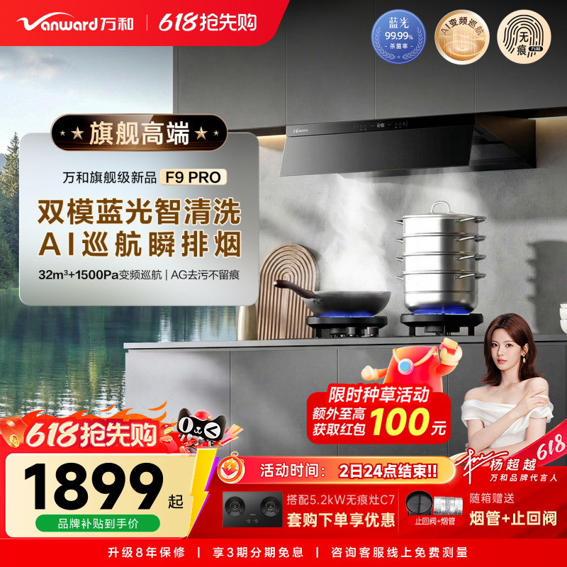[新品首发]万和旗舰级大吸力超薄顶侧一体抗污除味抽油烟机F9PRO