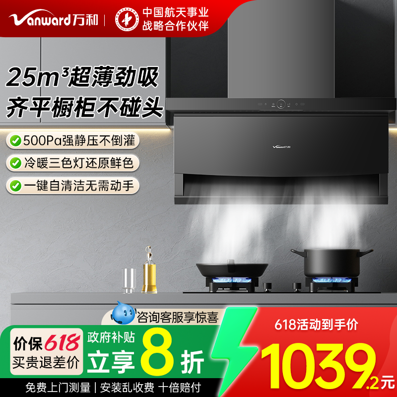 【重磅新品】万和25m³超薄顶侧双吸油烟机家用厨房抽油烟大吸力
