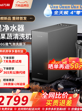 万和气泡家用0阻垢剂净水器1600G厨下自来水过滤器RO反渗透直饮机