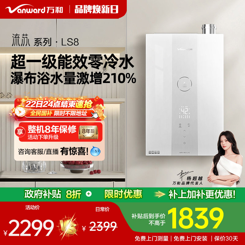 万和超一级能效燃气热水器LS8