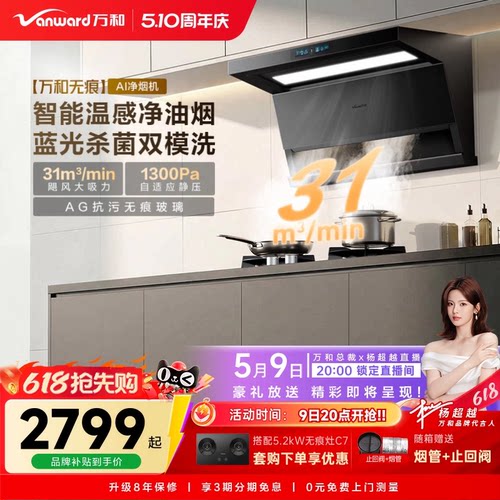 【杨超越直播】万和无痕系列抽油烟机烟灶联动大吸力油烟机V10