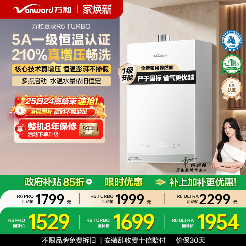 万和豆蔻一级恒温燃气热水器R6