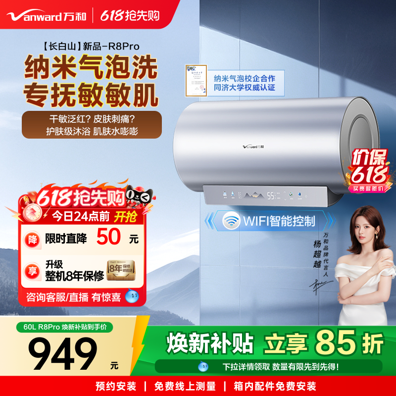 [政府补贴]万和长白山R8Pro电热水器纳米气泡洗60L速热电家用80L