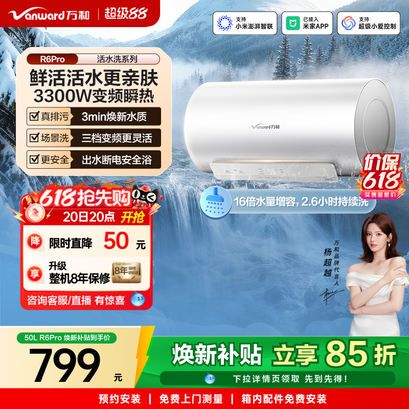 [焕新补贴]万和官方电热水器R6Pro活水排污洗澡家用变频一级能
