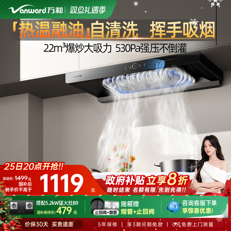 [政府补贴]万和小双翼油烟机家用厨房大吸力顶吸式吸油烟机X739A