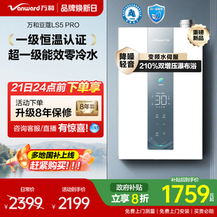豆蔻超一级能效双增压零冷水节能天然燃气热水器LS5PRO 万和新品