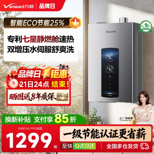 万和智能水伺服热水器ME5WPRO