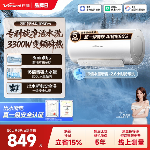 万和电热三档变频活水洗R6Pro