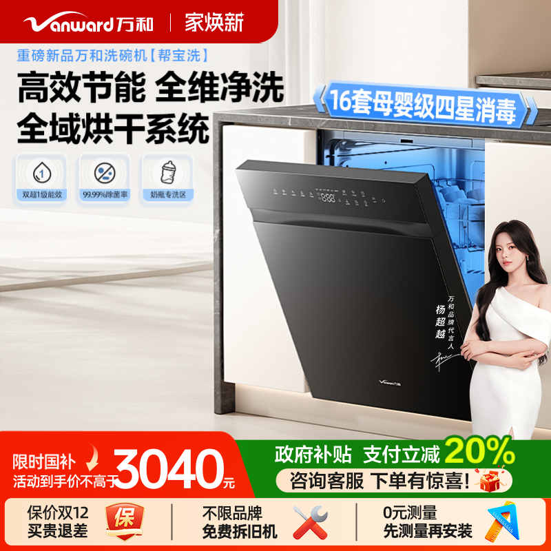 万和【帮宝洗】16套母婴级洗碗机