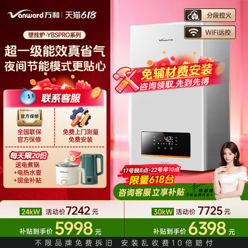 万和YBSPro燃气壁挂炉一级能效
