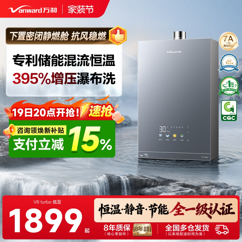 万和暖浴恒温燃气热水器V6Turbo图片