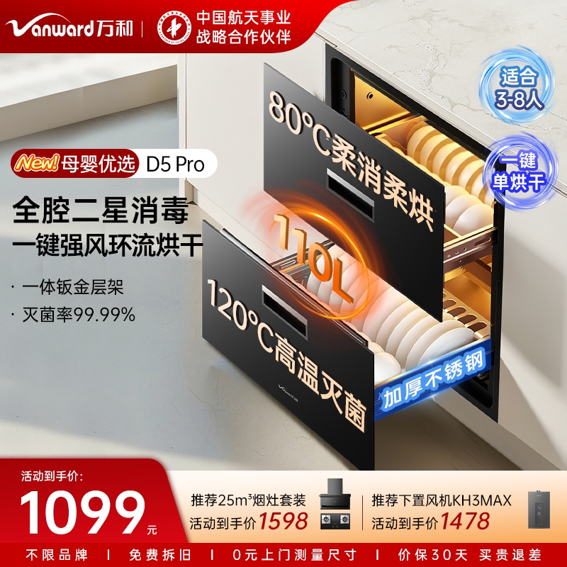 万和D5 Pro消毒柜嵌入式家用母婴碗筷消毒碗柜镶嵌式柜台式厨房