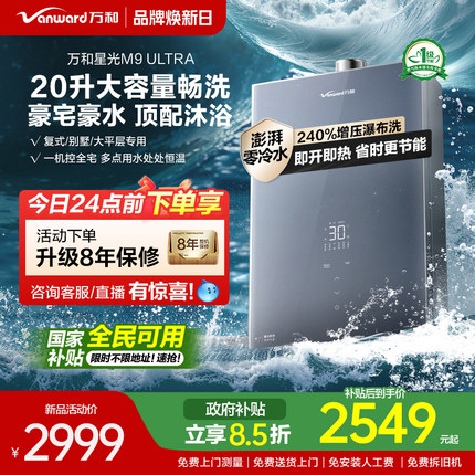 [政府补贴]万和新品零冷水节能恒温天然气燃气热水器星光M9Ultra