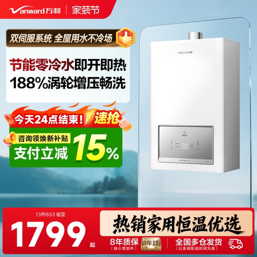 万和零冷水即热恒温燃气热水器