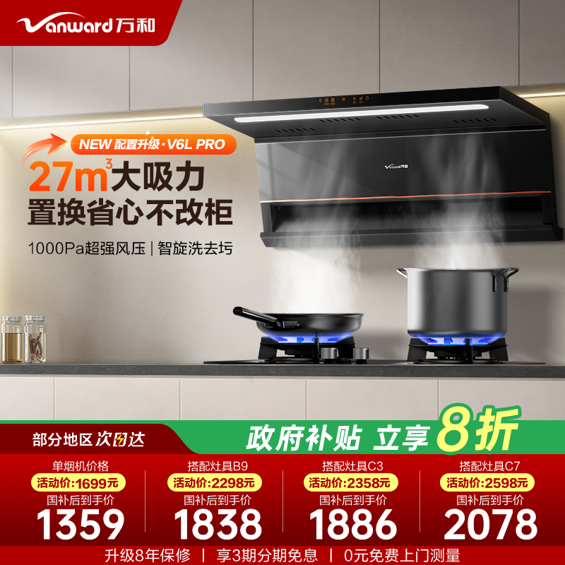 万和27m³超薄双超1级烟灶热套装