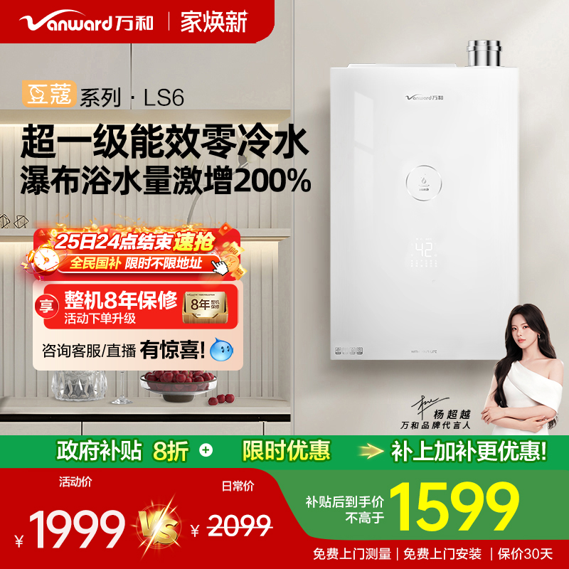 万和零冷水燃气热水器LS6