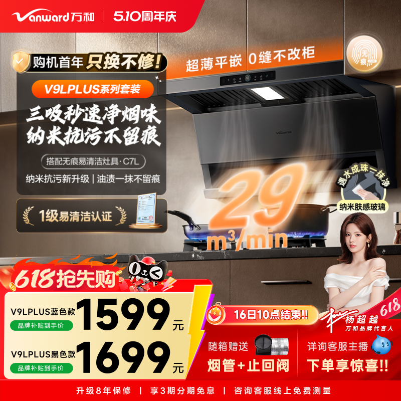 万和无痕顶侧三吸抽油烟机吸油烟机变频以旧换新油烟机V9LPLUS