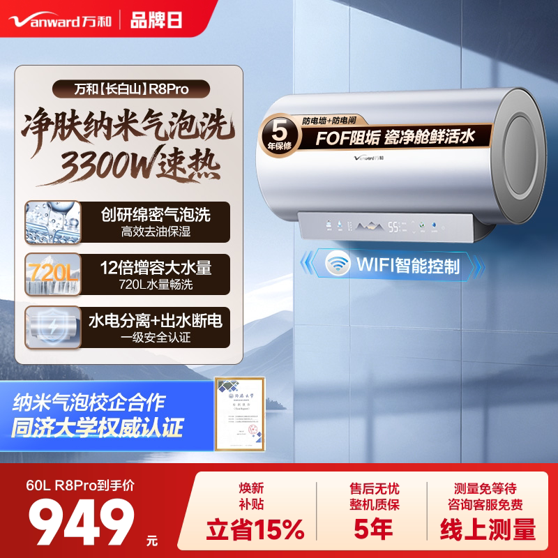 [政府补贴]万和长白山R8Pro电热水器纳米气泡洗60L速热电家用80L  山实拍商品图