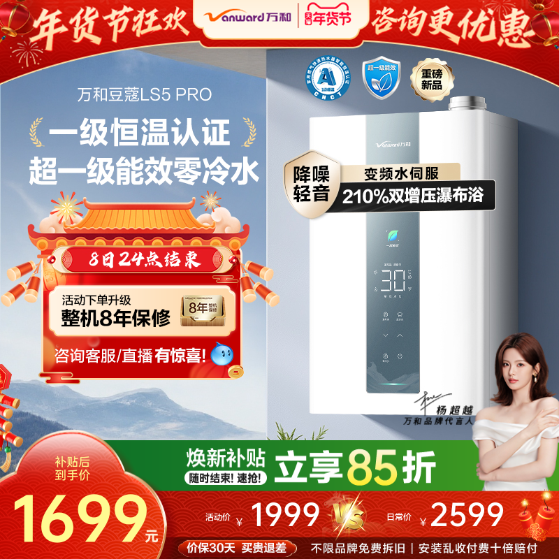[政府补贴]万和豆蔻一级节能效双增压零冷水天然燃气热水器LS5P