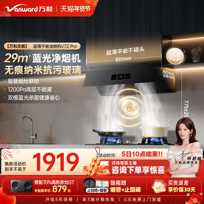 [品牌补贴]万和无痕小双翼超薄平嵌大吸力油烟机抽油烟机V7ZPRO
