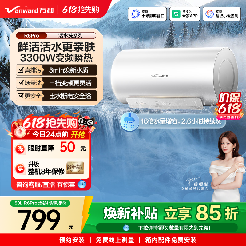 【政府补贴】万和电热水器长白山R6Pro活水洗澡家用变频一级能效