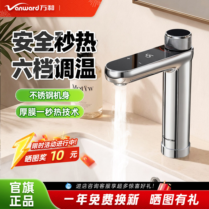 万和即热式电热水龙头卫生间加热器速热冷热两用过水热水器小厨宝