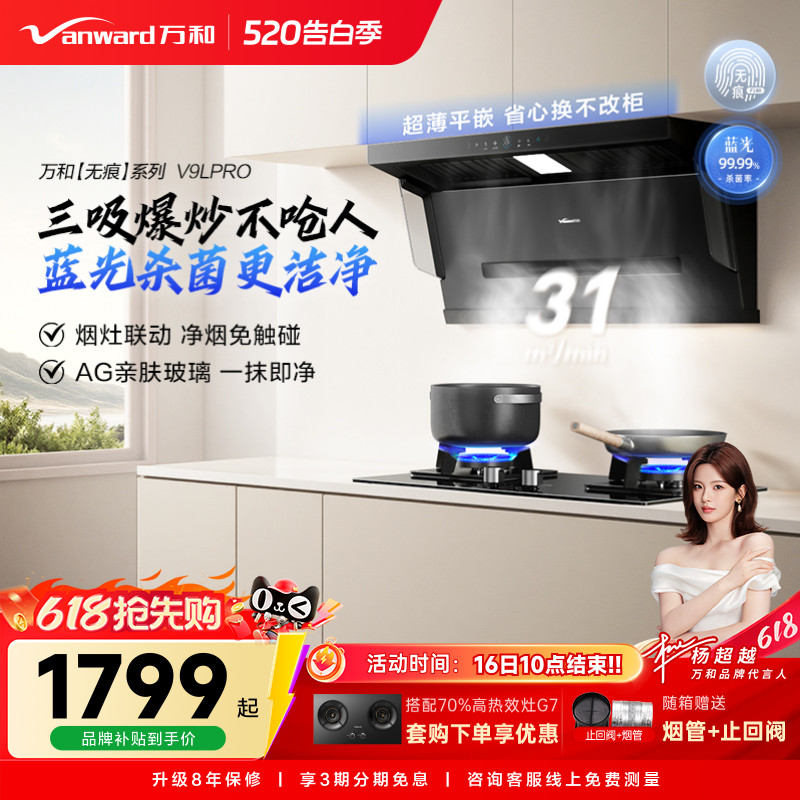 万和蓝光净烟家用厨房大吸力顶侧三吸以旧换新吸抽油烟机V9L系列