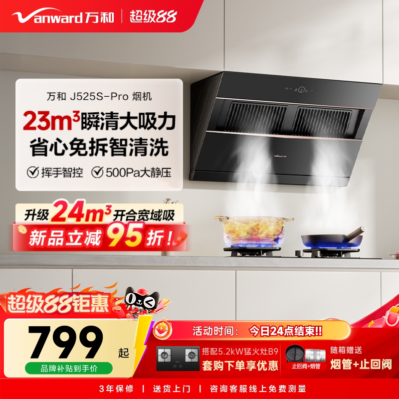 万和小双翼家用厨房大吸力以旧换新侧吸式吸烟机抽油烟机525PRO图片