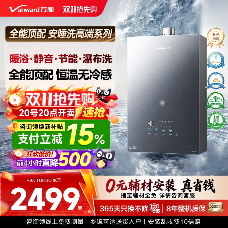 万和全能高端燃气热水器家用恒温天然气静音增压零冷水安睡洗V9X 和天实拍商品图