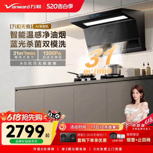[新品上市]万和无痕系列新品抽油烟机烟灶联动大吸力油烟机V10