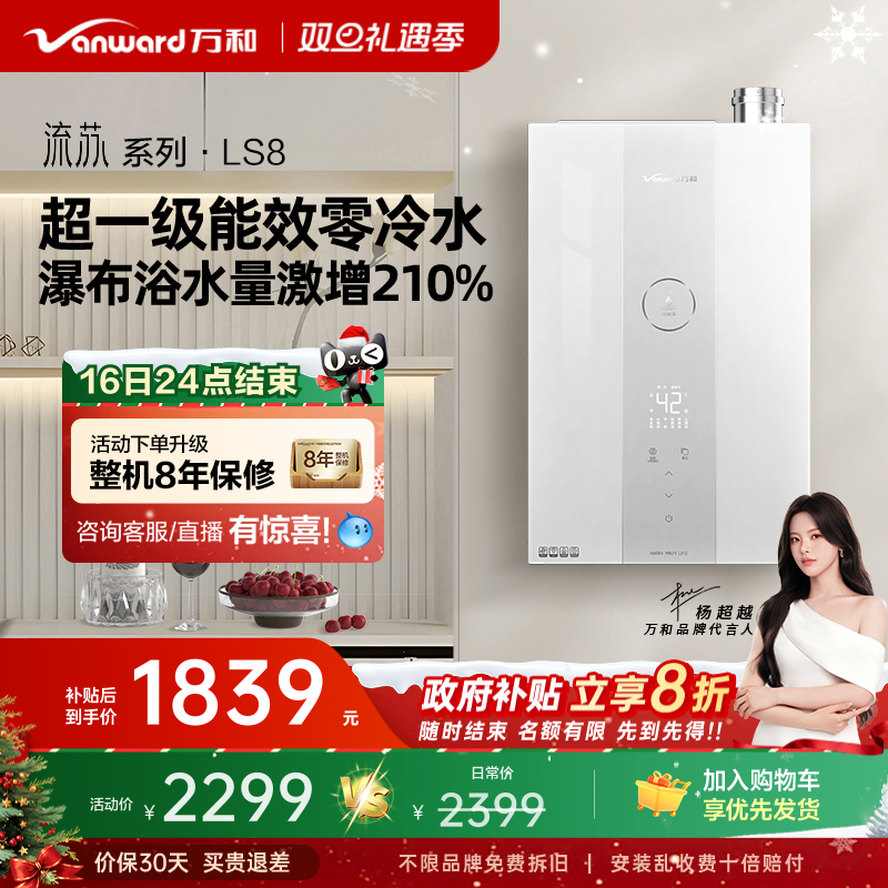 万和超一级能效燃气热水器LS8
