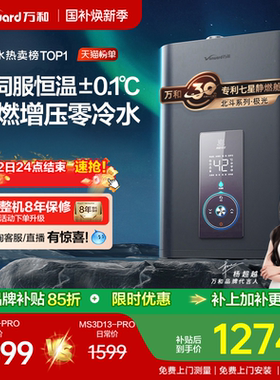 [品牌补贴]万和水伺服零冷水13升静燃增压燃气热水器极光MS3DPRO