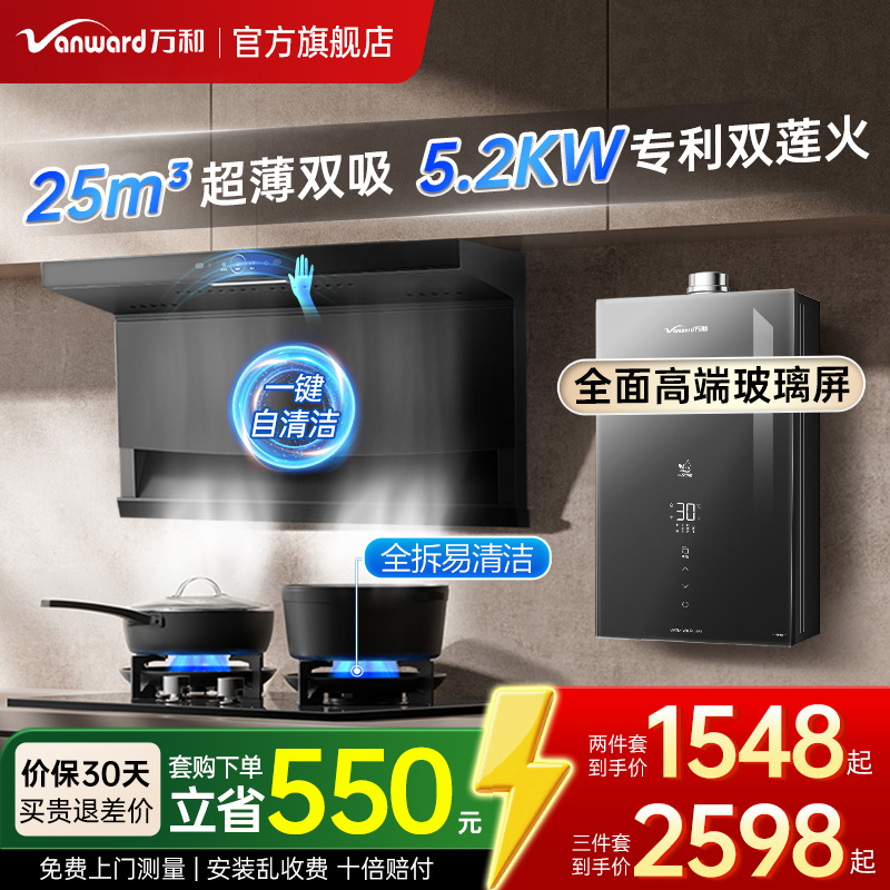 【全网热卖】万和25m³烟灶套装