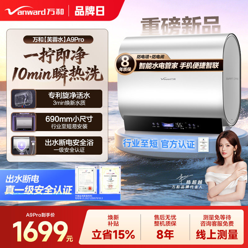 万和芙蓉水A9Pro电热水器双胆扁桶变频速热卫生间洗澡家用A6Pro