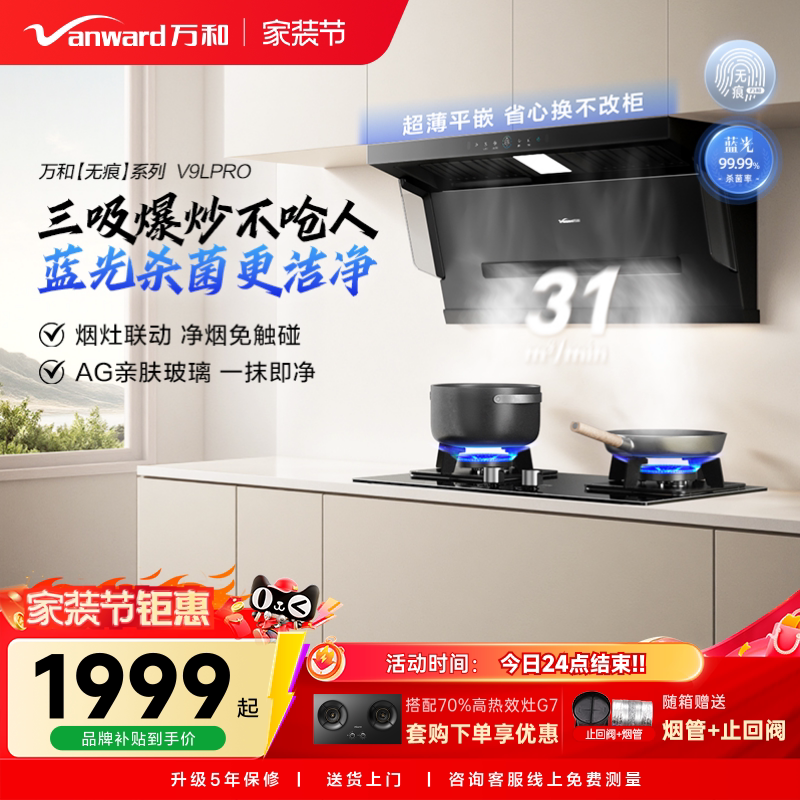 万和蓝光净烟家用厨房大吸力顶侧三吸以旧换新吸抽油烟机V9Lpro图片