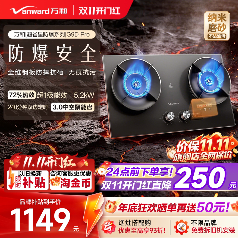 [焕新补贴]万和防爆定时燃气灶煤气灶家用双灶天然气酸洗G9D Pro