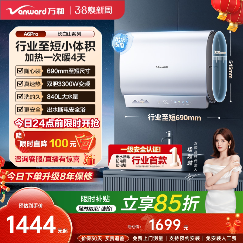 [政府补贴]万和长白山A6Pro电热水器mini双胆速热电家用小