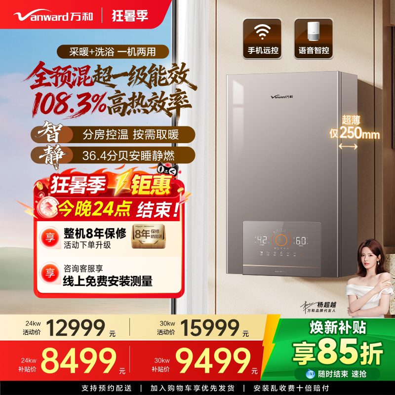 [万和自营]全预混一级能效采暖炉