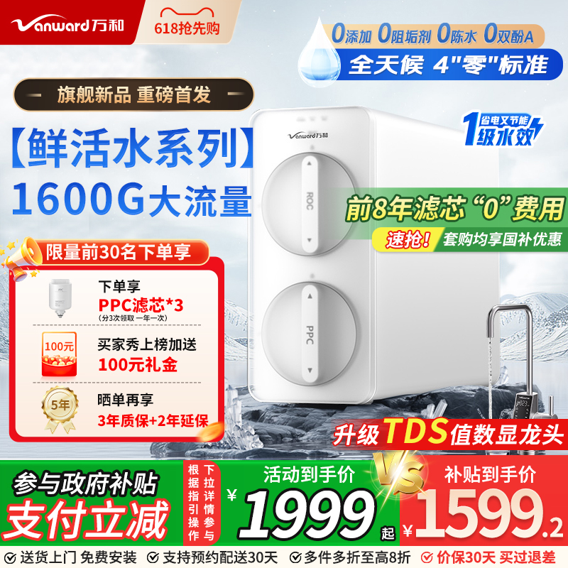 万和净水器家用厨下直饮水机反渗透净饮智慧鲜活水白露1600G通量