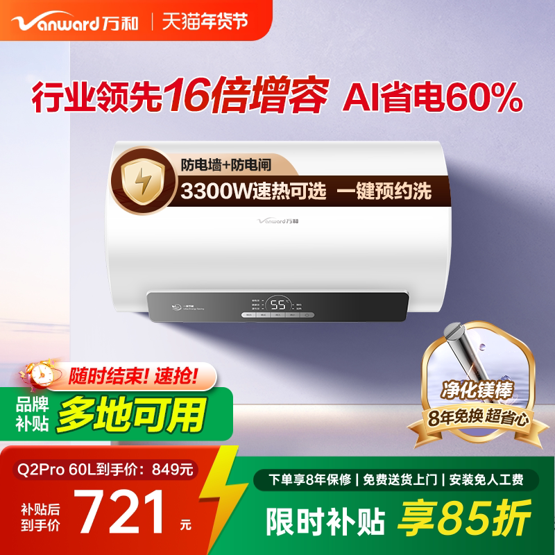 [政府补贴]万和官方电热水器Q2Pro家用租房一级能效镁棒60升