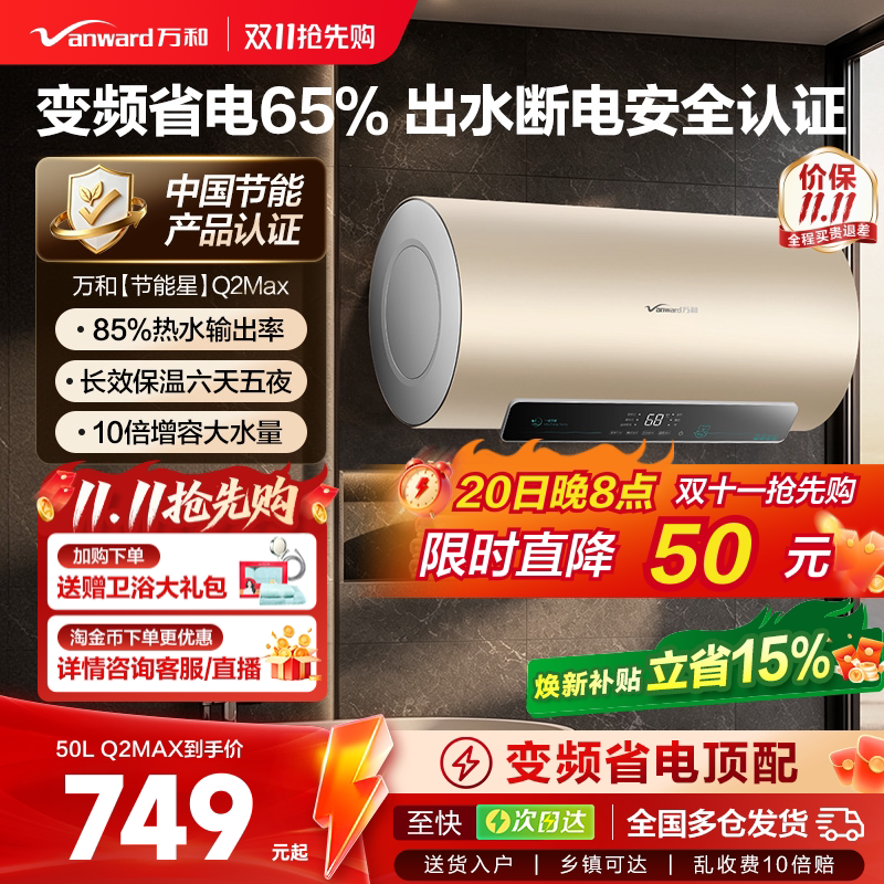 [重磅新品]万和节能星电热水器Q2Max变频洗澡家用卫生间一级能效 新品  实拍商品图
