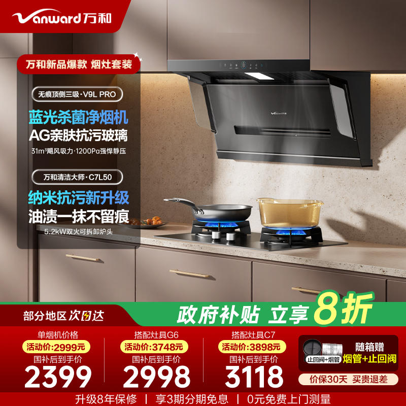 【政府补贴】万和顶侧双吸抽油烟机家用厨房烟机燃气灶蓝光杀菌套