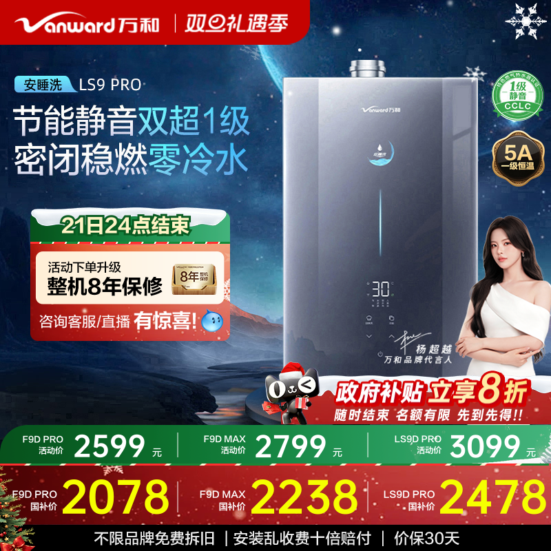 万和零冷水热水器LS9/F9DPRO