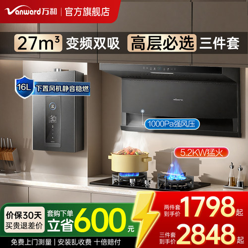 万和27m³顶侧双吸烟灶热套装