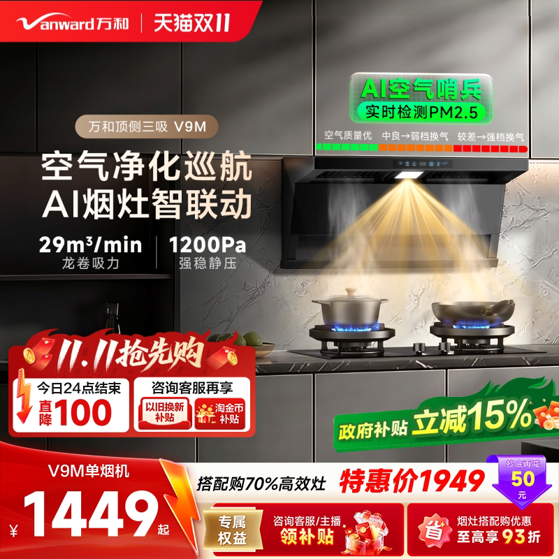 [智感PM2.5]万和空气净化净烟机家用厨房抽油烟机燃气灶套装V9M