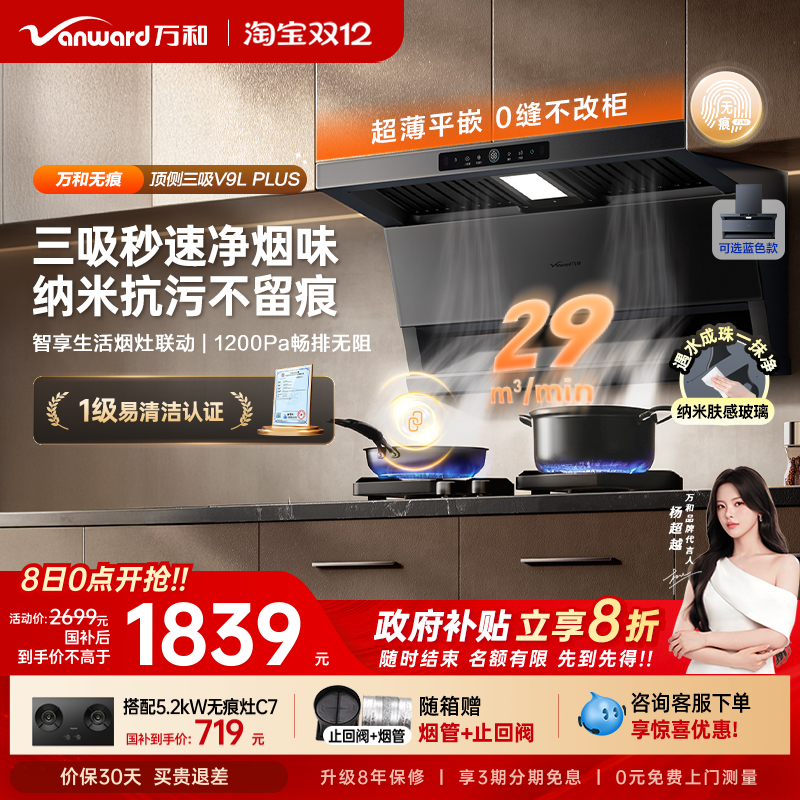 [政府补贴]万和无痕新品顶侧三吸抽油烟机厨房变频油烟机V9LPLUS