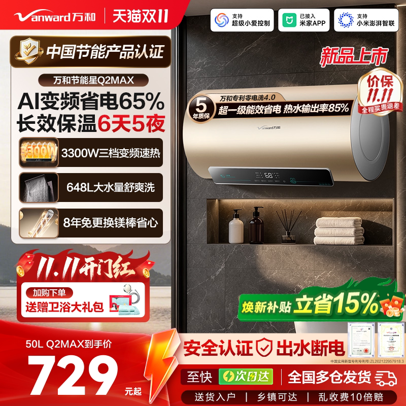[重磅新品]万和节能星电热水器Q2Max变频洗澡家用卫生间一级能效